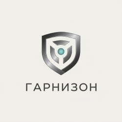 Гарнизон