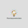 Калашниково: Надежный Свет для Вашего Дома и Бизнеса Калашниково: Надежный Свет для Вашего Дома и Бизнеса