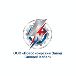 ООО «Новосибирский Завод Силовой Кабель»
