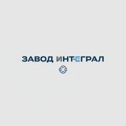 ЗАВОД ИНТЕГРАЛ