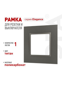 Рамка для розеток и выключателей ЭРА Elegance 14-5011-16 Classic на 1 пост титан Эра Б0065823