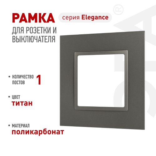 Рамка для розеток и выключателей ЭРА Elegance 14-5011-16 Classic на 1 пост титан Эра Б0065823