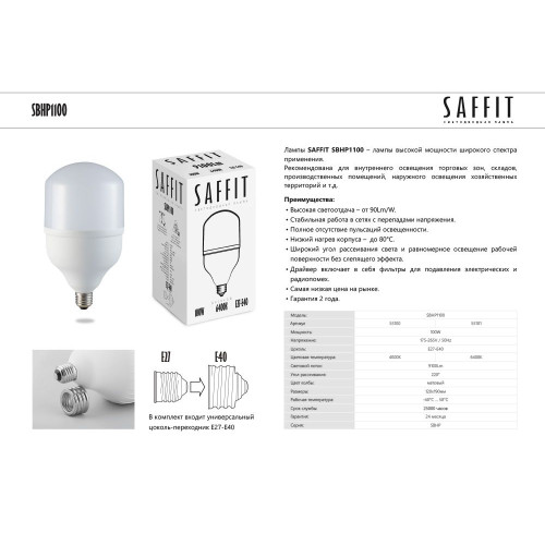 Лампа светодиодная SAFFIT SBHP1100 E27-E40 100W 230V 6400K Лампа светодиодная SAFFIT SBHP1100 E27-E40 100W 230V 6400K