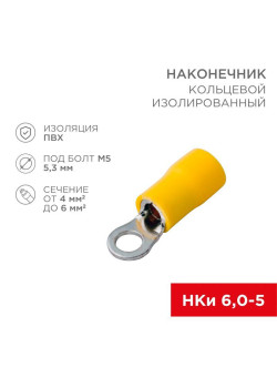 Наконечник кольцевой изолированный (НКИ d5.3мм) 4-6кв.мм (VR5.5-5) REXANT 08-0052
