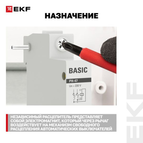 Расцепитель независимый РН-47 Basic Расцепитель независимый РН-47 Basic
