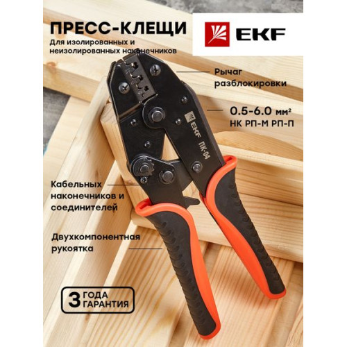 Пресс-клещи ПК-04 ( 0.5-6.0 мм2 НК РП-М РП-П) EKF Expert Пресс-клещи ПК-04 ( 0.5-6.0 мм2 НК РП-М РП-П) EKF Expert