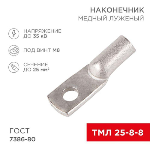 Наконечник ТМЛ 25-8-8 Rexant 07-5314 Наконечник ТМЛ 25-8-8 Rexant 07-5314