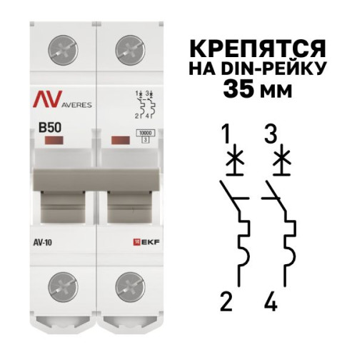 Авт. выкл. AV-10 2P 50A (B) 10kA EKF AVERES Авт. выкл. AV-10 2P 50A (B) 10kA EKF AVERES