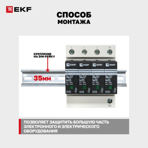 УЗИП Т1+Т2; Iimp-12,5kA; In-20kA; Uc-275В; 4+0 EKF УЗИП Т1+Т2; Iimp-12,5kA; In-20kA; Uc-275В; 4+0 EKF