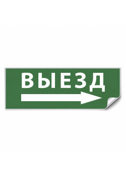 Самоклеящаяся этикетка INFO EL010 ВЫЕЗД/стрелка направо 330х120мм