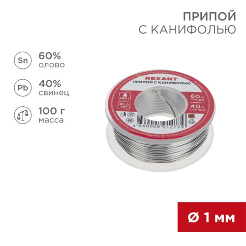 Припой с канифолью, 100 г, 1.0 мм, (олово 60%, свинец 40%) Припой с канифолью, 100 г, 1.0 мм, (олово 60%, свинец 40%)