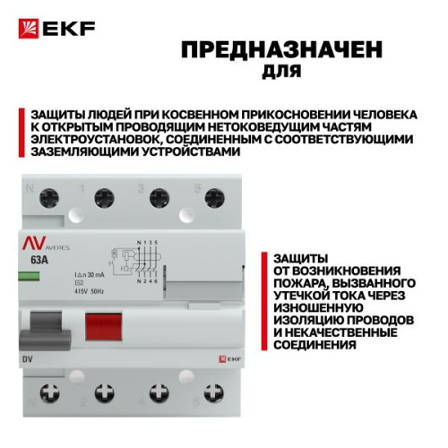 ВДТ DV 4P 63А 30мА тип AC эл-мех 10kA AVERES EKF