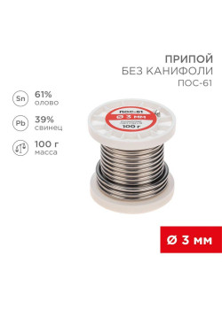 Припой катушка ПОС-61 без канифоли (d3.0мм 100гр) Rexant 09-3124