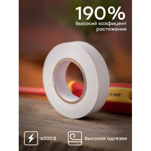 Изолента 0,18x19мм (20м.) белая EKF Изолента 0,18x19мм (20м.) белая EKF