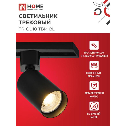 Светильник трековый TR-GU10 TBM-BL под GU10 черн. IN HOME 4690612059433 Светильник трековый TR-GU10 TBM-BL под GU10 черн. IN HOME 4690612059433
