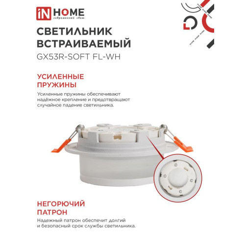 Светильник GX53R-SOFT FL-WH 110х58мм встраив. под GX53 матов. плафон бел. IN HOME 4690612057965 Светильник GX53R-SOFT FL-WH 110х58мм встраив. под GX53 матов. плафон бел. IN HOME 4690612057965
