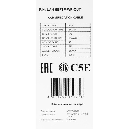 Кабель информационный Lanmaster LAN-5EFTP-WP-OUT кат.5E FTP 4 пары 24AWG PE внешний 305м