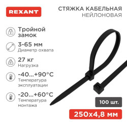 Хомут кабельный 4.8х250 тройной замок нейл. черн. (уп.100шт) Rexant 67-0251-5