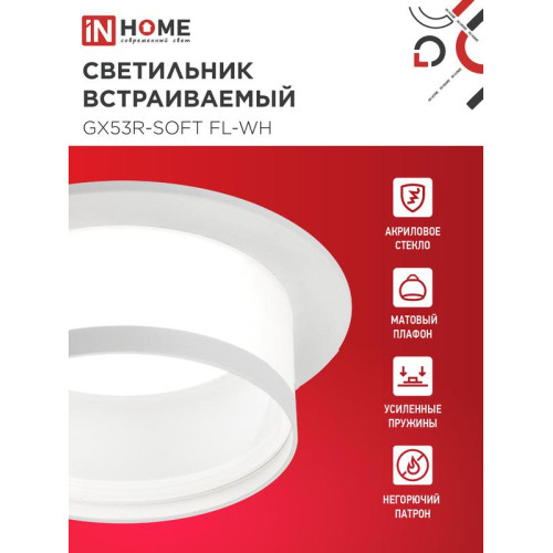 Светильник GX53R-SOFT FL-WH 110х58мм встраив. под GX53 матов. плафон бел. IN HOME 4690612057965 Светильник GX53R-SOFT FL-WH 110х58мм встраив. под GX53 матов. плафон бел. IN HOME 4690612057965