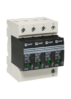 УЗИП Т1+Т2; Iimp-12,5kA; In-20kA; Uc-275В; 3+1 EKF