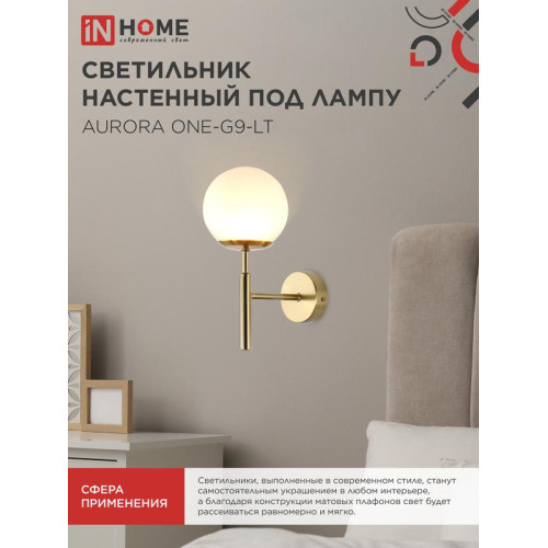 Светильник AURORA ONE-G9-LT 1хG9 настен. под лампу лафон матов./корпус латун. IN HOME 4690612063706
