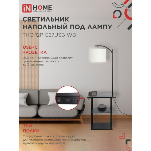 Светильник ТНО 12P-Е27USB-WB USB-C этажерка напольн. розетка абажур бел./корпус черн. IN HOME 4690612064529