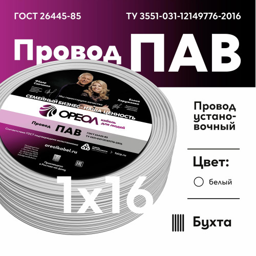 Провод силовой ПАВ/ Провод силовой ПАВ 1х16 белый Провод силовой ПАВ/ Провод силовой ПАВ 1х16 белый
