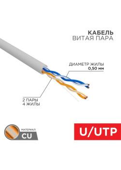 Кабель витая пара U/UTP кат.5E 2х2х24AWG solid CU PVC сер. (м) Rexant 01-0023