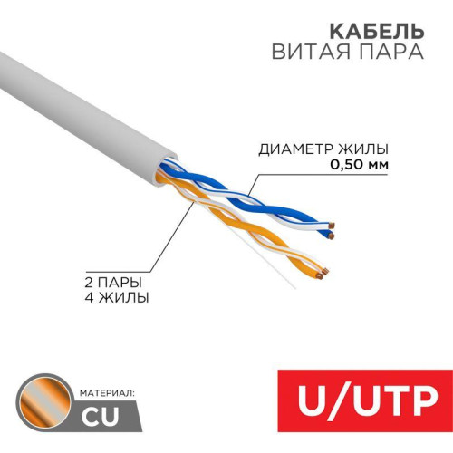 Кабель витая пара U/UTP кат.5E 2х2х24AWG solid CU PVC сер. (м) Rexant 01-0023 Кабель витая пара U/UTP кат.5E 2х2х24AWG solid CU PVC сер. (м) Rexant 01-0023