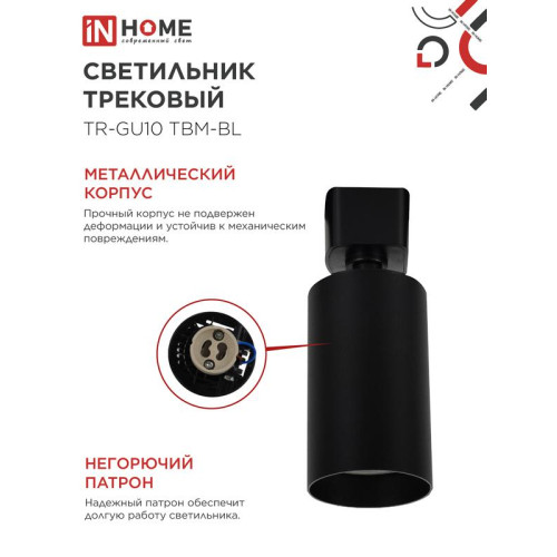 Светильник трековый TR-GU10 TBM-BL под GU10 черн. IN HOME 4690612059433 Светильник трековый TR-GU10 TBM-BL под GU10 черн. IN HOME 4690612059433