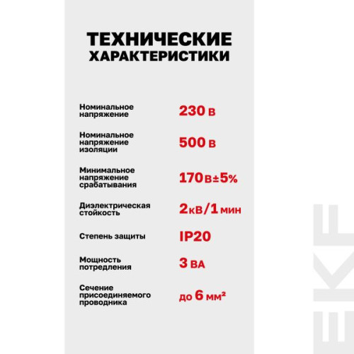 Расцепитель мин.напряжения AV-MIN EKF AVERES
