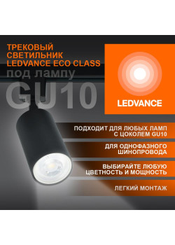 Светильник светодиодный трековый ECO TRACKSP 1PH GU10 BKRD LEDVANCE 4099854242137