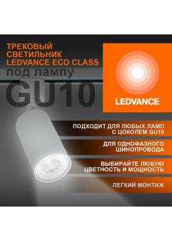 Светильник светодиодный трековый ECO TRACKSP 1PH GU10 WTRD LEDVANCE 4099854242212