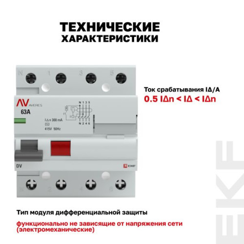 ВДТ DV 4P 63А 300мА тип AC эл-мех 10kA AVERES EKF ВДТ DV 4P 63А 300мА тип AC эл-мех 10kA AVERES EKF