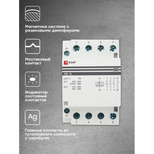 Контактор модульный КМ 16А 2NO+2NC 230В АС (3 мод.) PROXIMA EKF Контактор модульный КМ 16А 2NO+2NC 230В АС (3 мод.) PROXIMA EKF