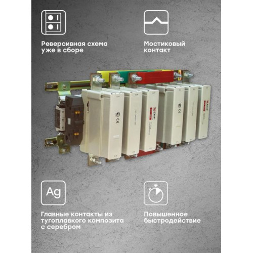Контактор реверсивный КТЭ-3 630А 2NO 230В AC EKF Контактор реверсивный КТЭ-3 630А 2NO 230В AC EKF