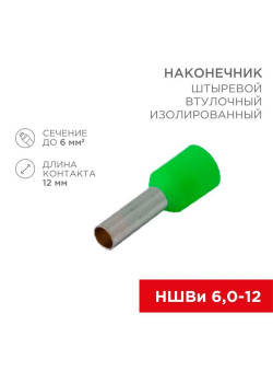 Наконечник штыревой втулочный изолир. (НШВИ F-12мм) 6кв.мм зел. REXANT 08-0823