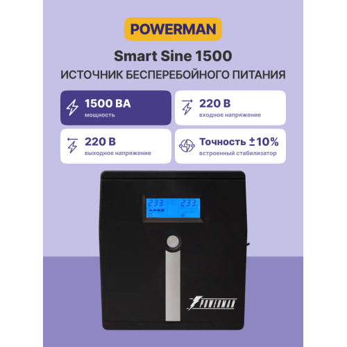ИБП POWERMAN Smart Sine 1500, LCD, линейно-интерактивный, 1500ВА, 1050Вт, 4 евророзетки с резервным питанием, USB, батарея 12В 9Ач 2 шт., 380мм х 158мм х 198мм, 11.5 кг./ UPS POWERMAN Smart Sine 1500, LCD, line-interactive, 1500VA, 1050W, 4 eurosockets w ИБП POWERMAN Smart Sine 1500, LCD, линейно-интерактивный, 1500ВА, 1050Вт, 4 евророзетки с резервным питанием, USB, батарея 12В 9Ач 2 шт., 380мм х 158мм х 198мм, 11.5 кг./ UPS POWERMAN Smart Sine 1500, LCD, line-interactive, 1500VA, 1050W, 4 eurosockets w