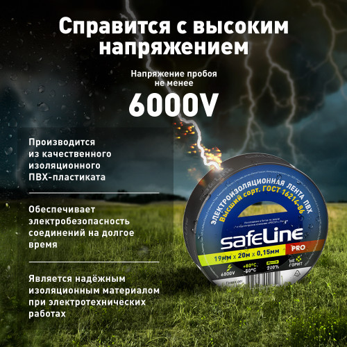 Изолента ПВХ черная 19мм 20м Safeline Изолента ПВХ черная 19мм 20м Safeline