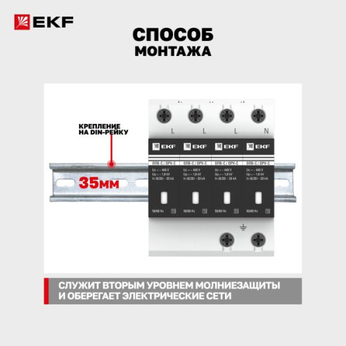 Ограничитель импульсных напряжений ОПВ-C/4P In 20кА 440В с сигн. EKF Ограничитель импульсных напряжений ОПВ-C/4P In 20кА 440В с сигн. EKF