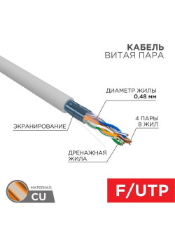 Кабель витая пара F/UTP кат.5E 4х2х24AWG медь сер. (м) PROCONNECT 01-0152