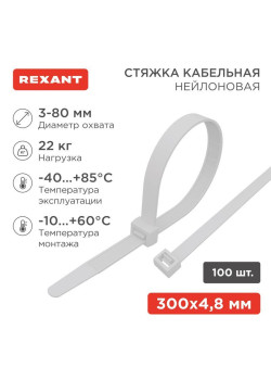 Хомут кабельный 4.8х300 нейл. бел. (уп.100шт) Rexant 07-1302