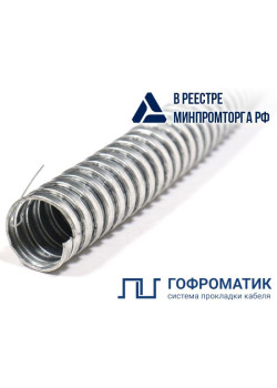 Металлорукав Р3-Ц 15 d15мм с протяжкой (уп.50м) ГОФРОМАТИК/ЗЭТАРУС zeta44902