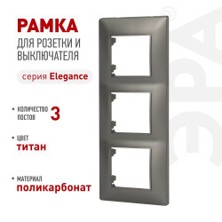 Рамка для розеток и выключателей ЭРА Elegance 14-5003-16 на 3 поста титан Эра Б0065817