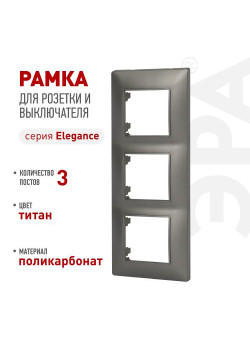 Рамка для розеток и выключателей ЭРА Elegance 14-5003-16 на 3 поста титан Эра Б0065817
