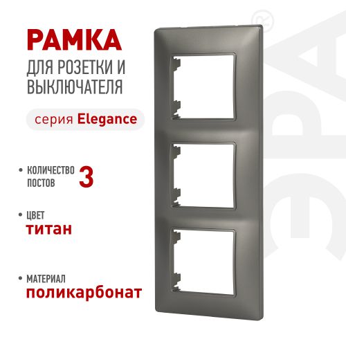Рамка для розеток и выключателей ЭРА Elegance 14-5003-16 на 3 поста титан Эра Б0065817