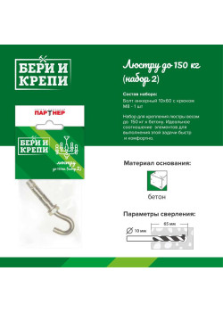 Набор для крепления люстры с крюком (до 150кг) БЕРИ И КРЕПИ Партнер 70834