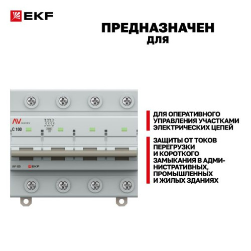 AV-125 4P 100A (C) 10kA EKF AVERES AV-125 4P 100A (C) 10kA EKF AVERES