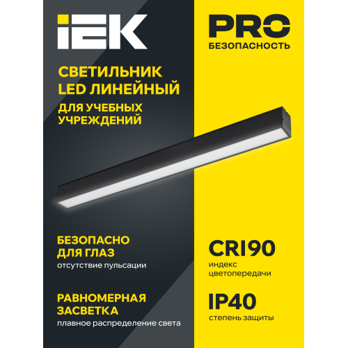 Светильник светодиодный линейный 1508 СТАНДАРТ PRO 36Вт 4000К CRI90 1540х50х70мм опал черный IEK