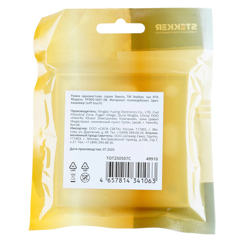 Рамка STEKKER, PFR00-5001-08 1-местная, серия Эмили, кашемир, soft touch